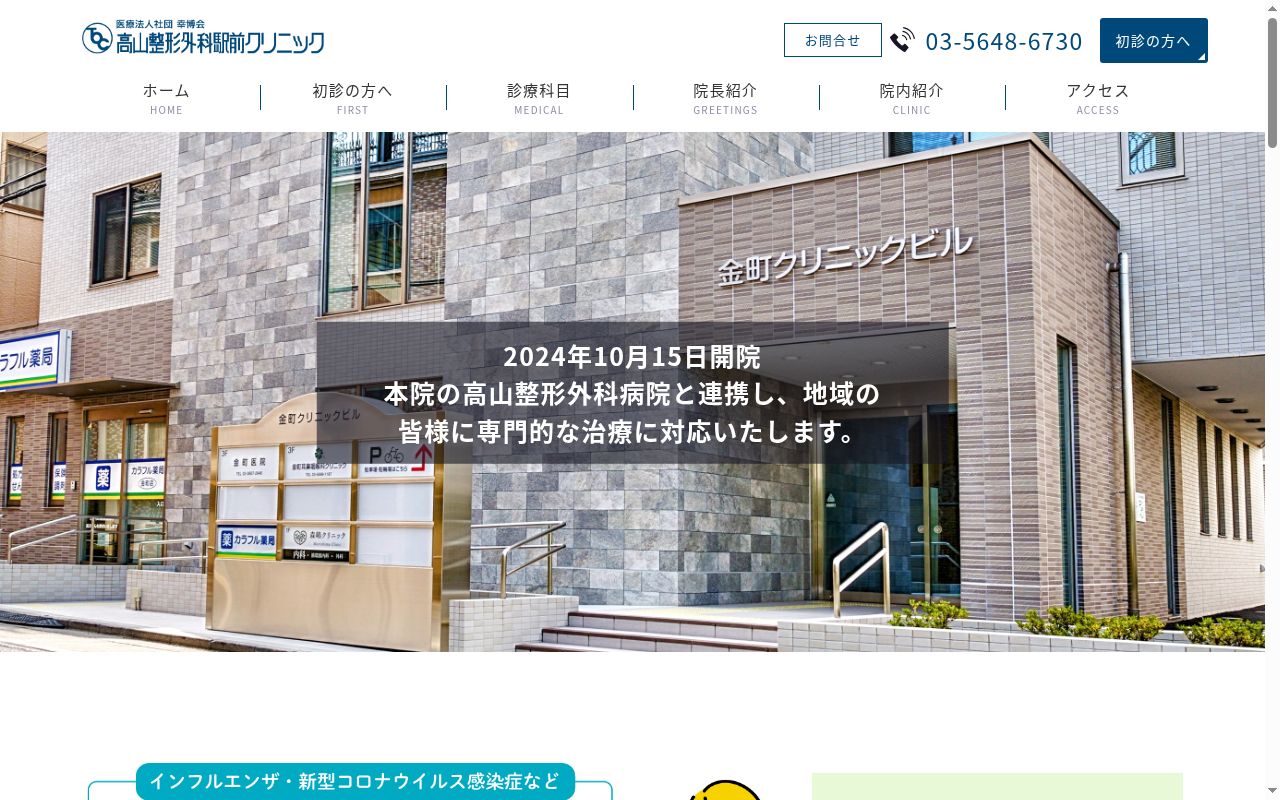 医療法人社団幸博会　高山整形外科駅前クリニックの公式サイトのスクリーンショット