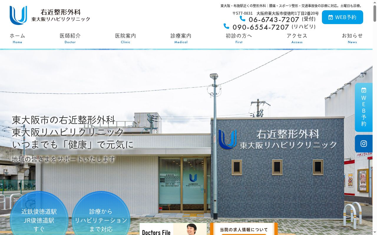医療法人治友会 右近整形外科東大阪リハビリクリニックの公式サイトのスクリーンショット