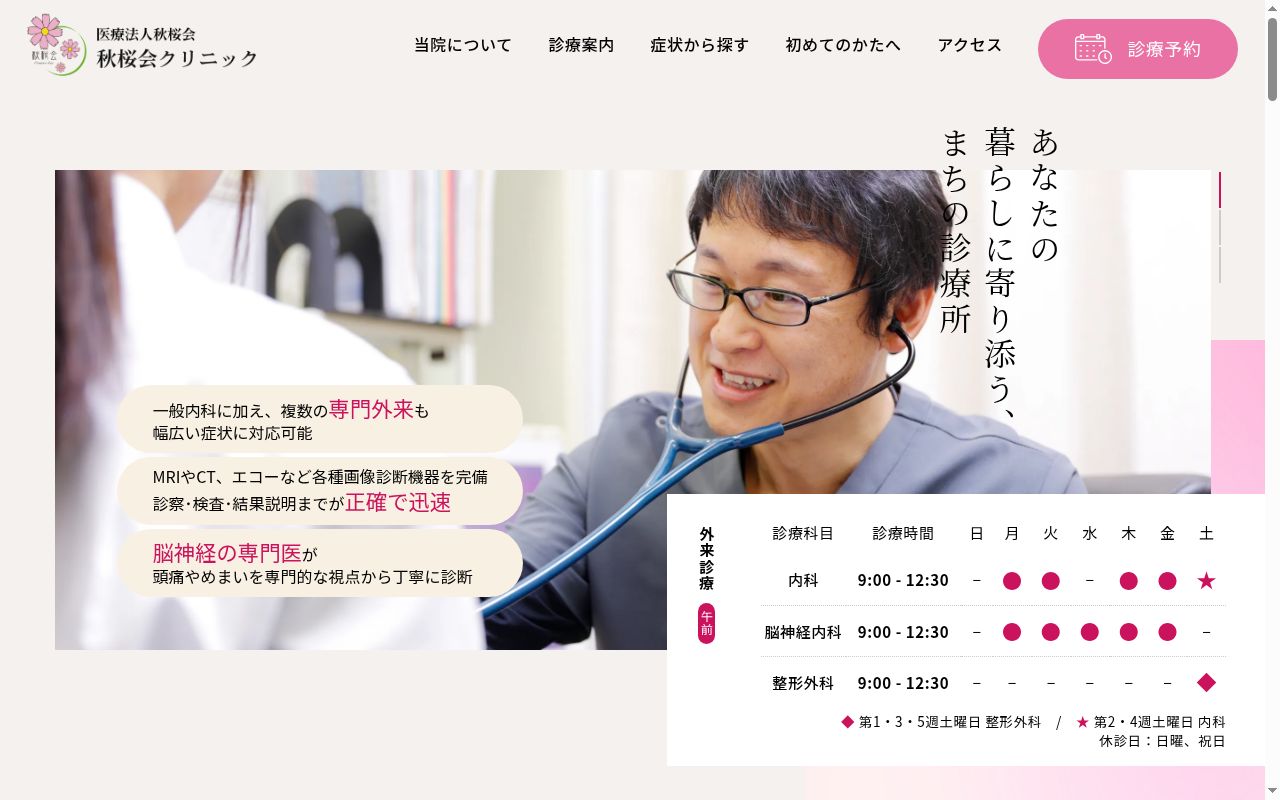 医療法人秋桜会　秋桜会クリニックの公式サイトのスクリーンショット