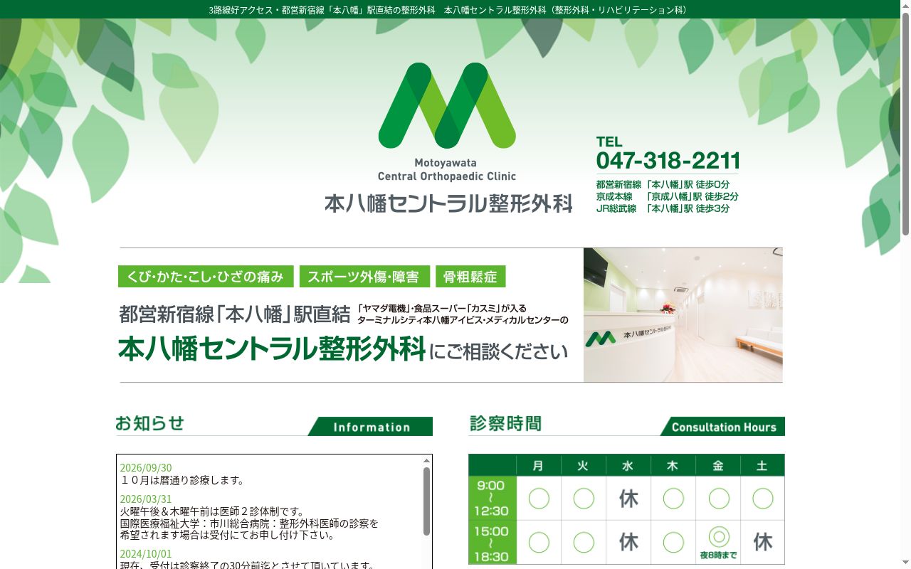 医療法人社団淳整会　本八幡セントラル整形外科の公式サイトのスクリーンショット