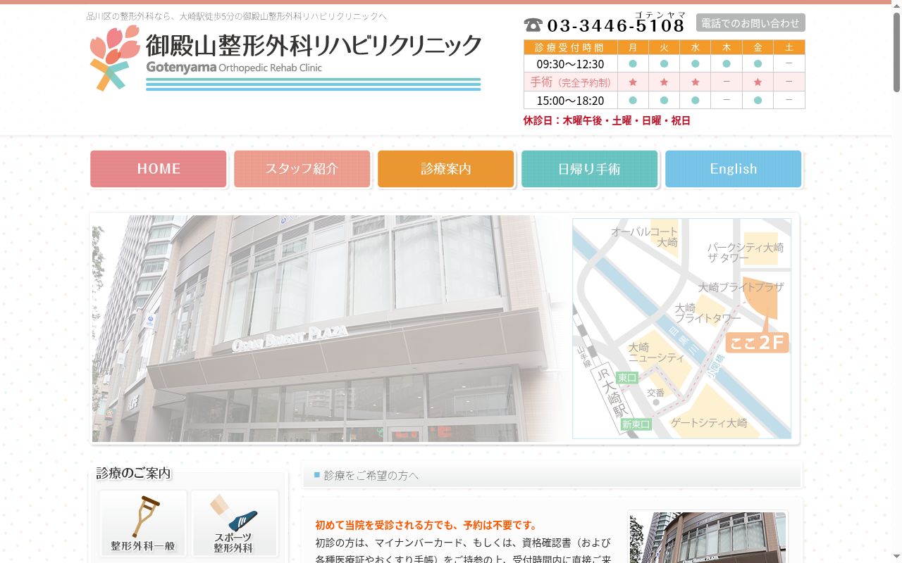 御殿山整形外科リハビリクリニックの公式サイトのスクリーンショット