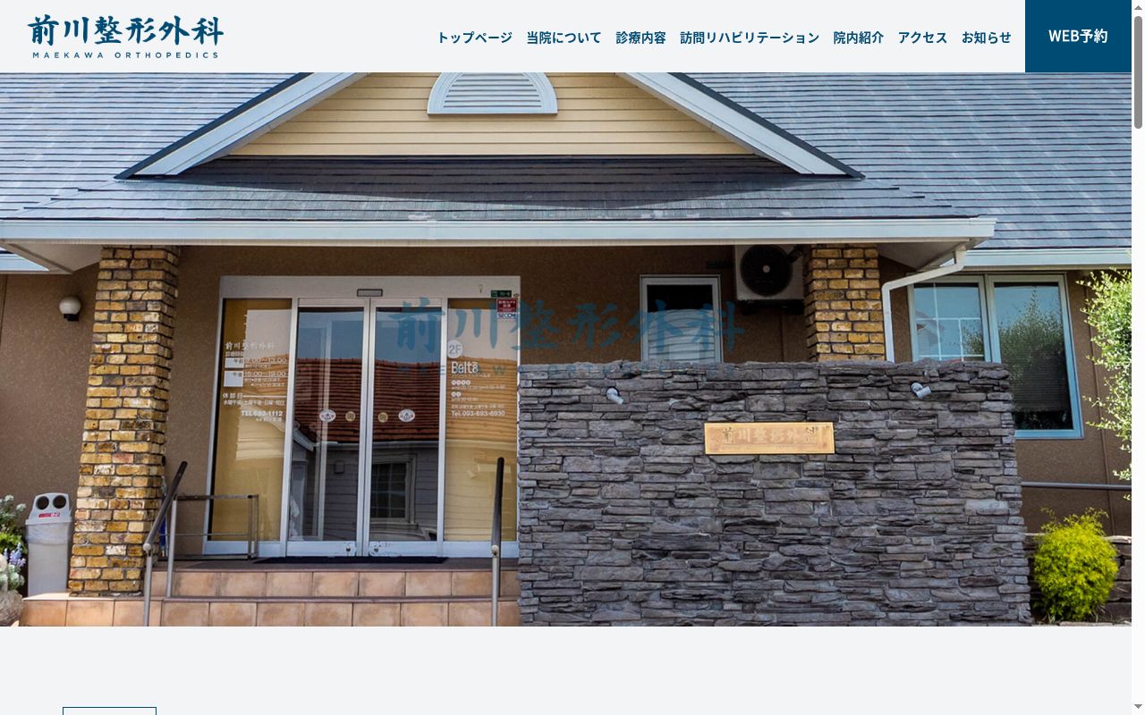 医療法人　前川整形外科医院の公式サイトのスクリーンショット