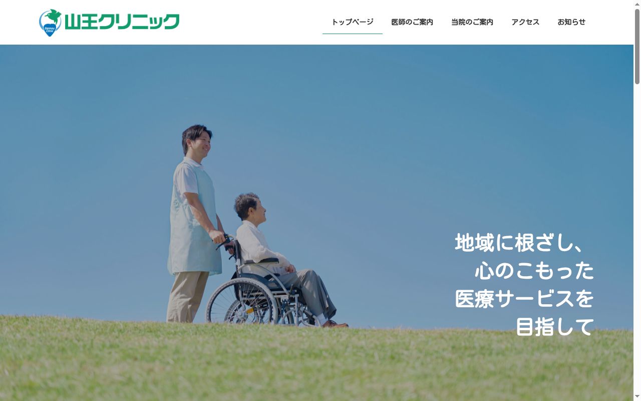 山王クリニックの公式サイトのスクリーンショット