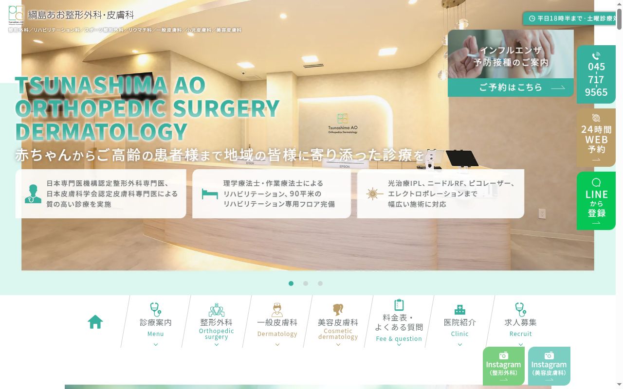 綱島あお整形外科・皮膚科の公式サイトのスクリーンショット