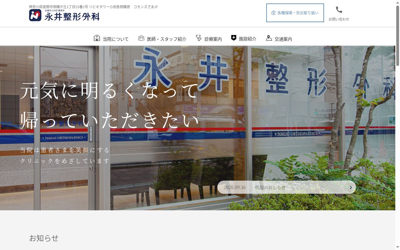 医療法人社団慶晃会　永井整形外科の公式サイトのスクリーンショット