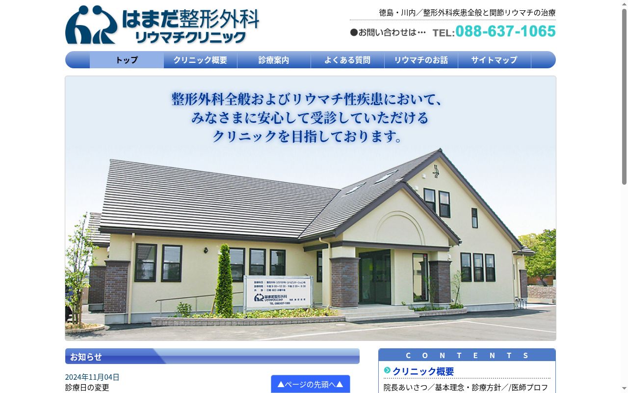 はまだ整形外科リウマチクリニックの公式サイトのスクリーンショット