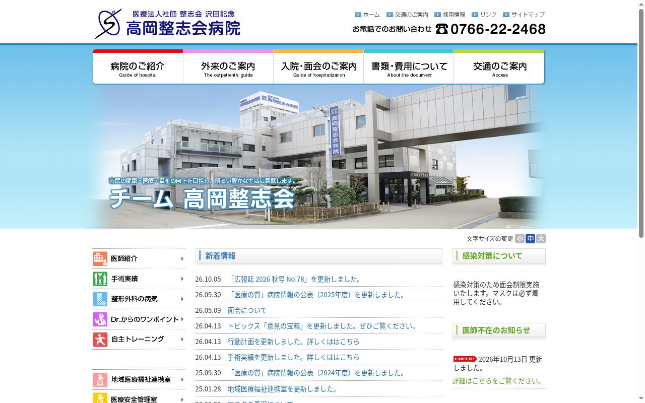 医療法人社団整志会沢田記念高岡整志会病院の公式サイトのスクリーンショット