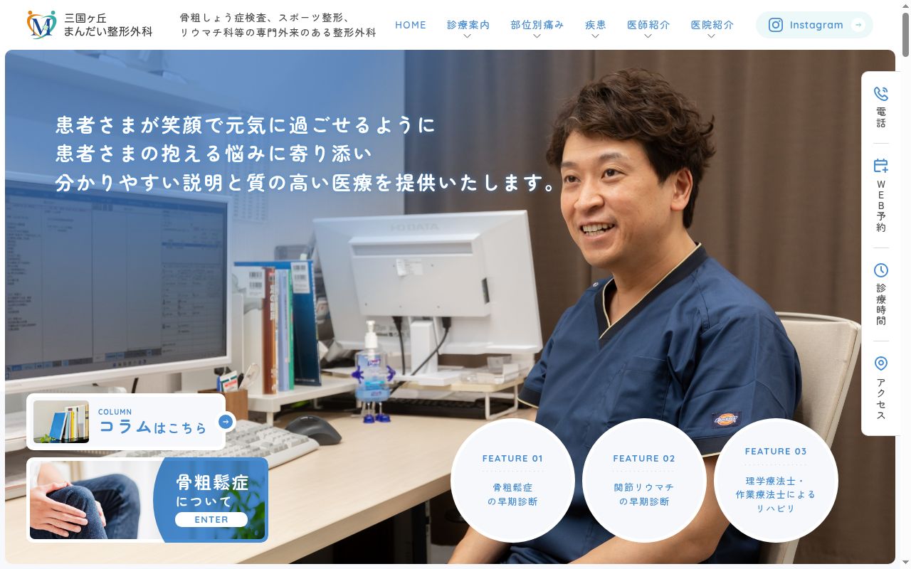 三国ヶ丘まんだい整形外科の公式サイトのスクリーンショット