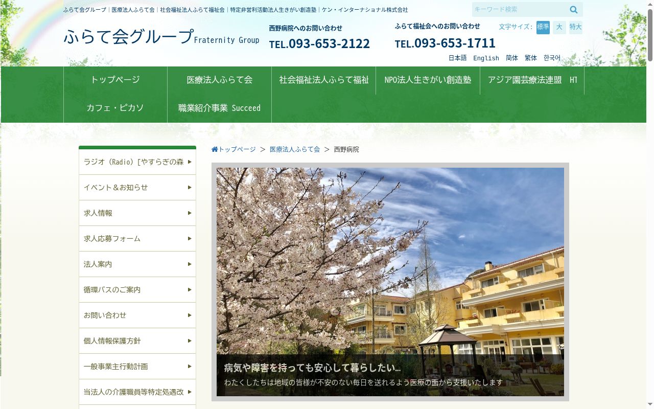 医療法人ふらて会　西野病院の公式サイトのスクリーンショット