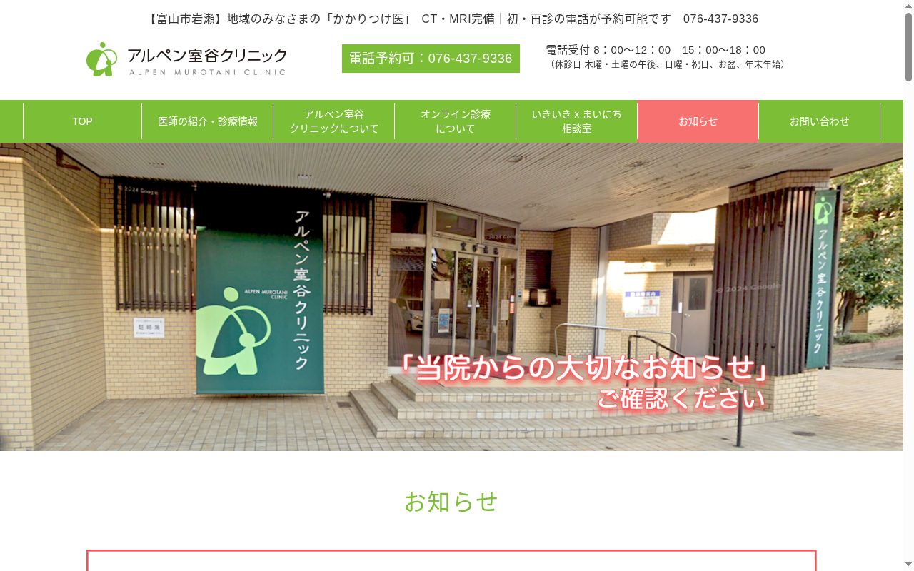 アルペン室谷クリニックの公式サイトのスクリーンショット