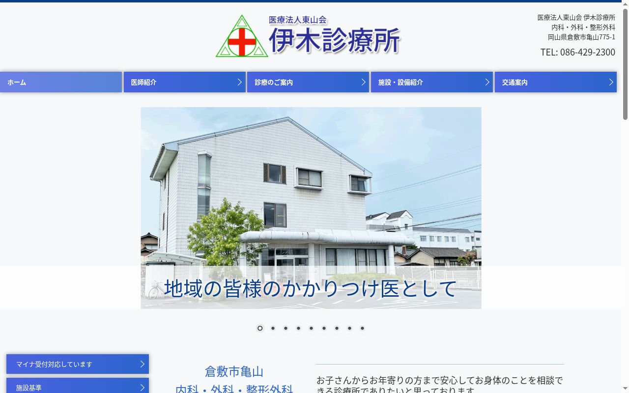 伊木診療所の公式サイトのスクリーンショット