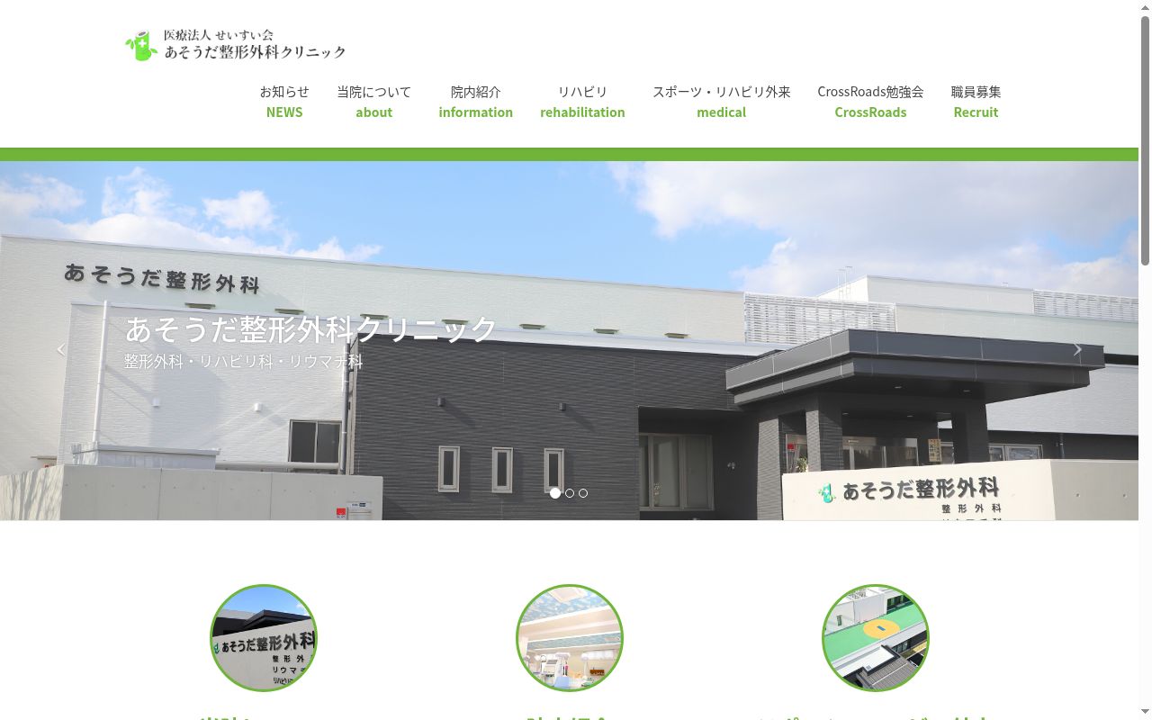 あそうだ整形外科クリニックの公式サイトのスクリーンショット