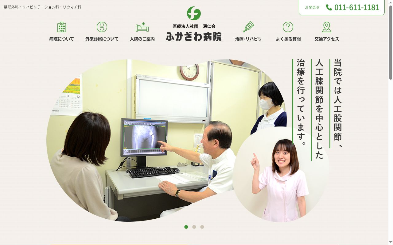 医療法人社団深仁会ふかざわ病院の公式サイトのスクリーンショット