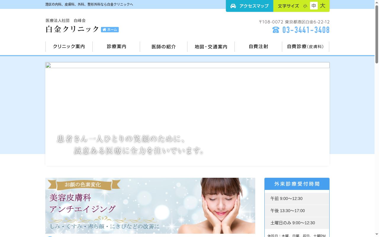医療法人社団　白峰会　白金クリニックの公式サイトのスクリーンショット