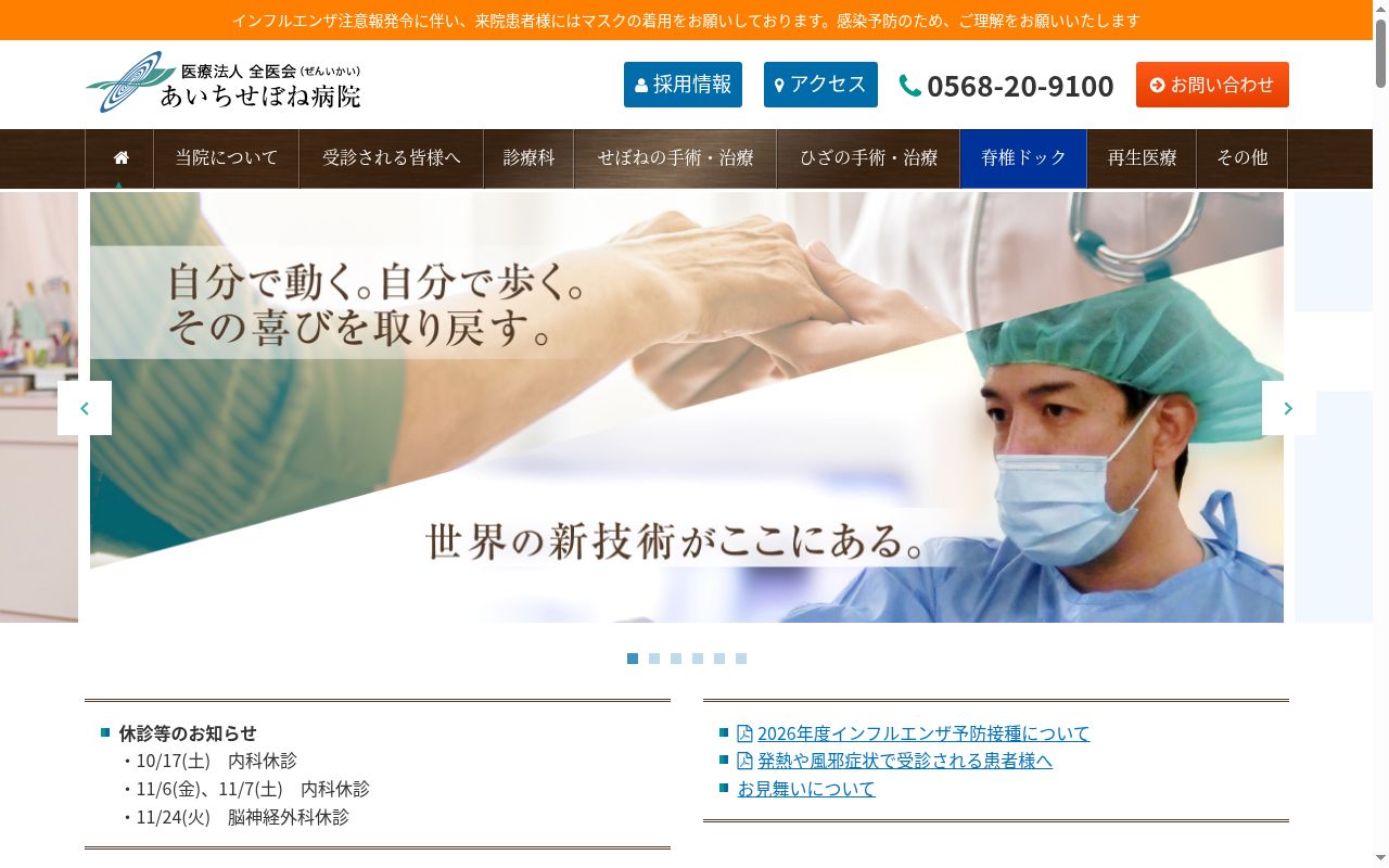 あいちせぼね病院の公式サイトのスクリーンショット