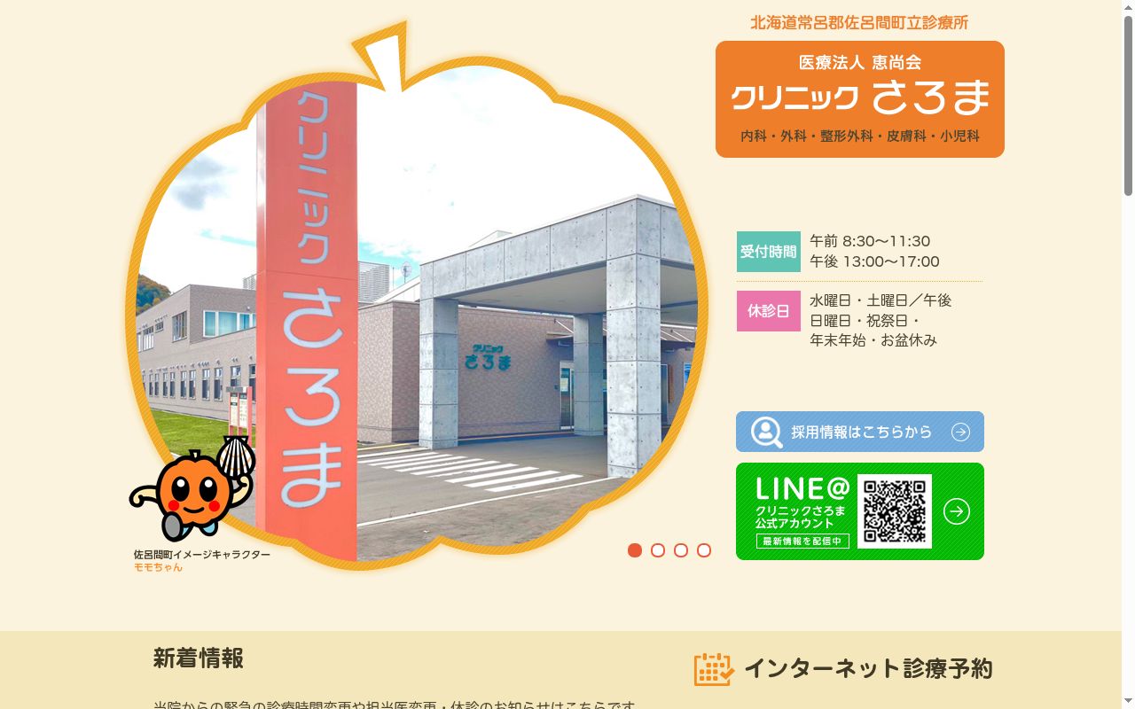 クリニックさろまの公式サイトのスクリーンショット
