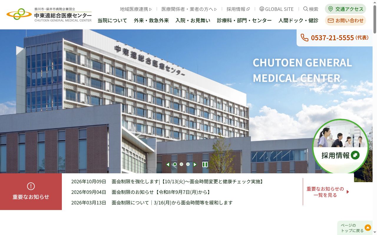 掛川市・袋井市病院企業団立中東遠総合医療センターの公式サイトのスクリーンショット