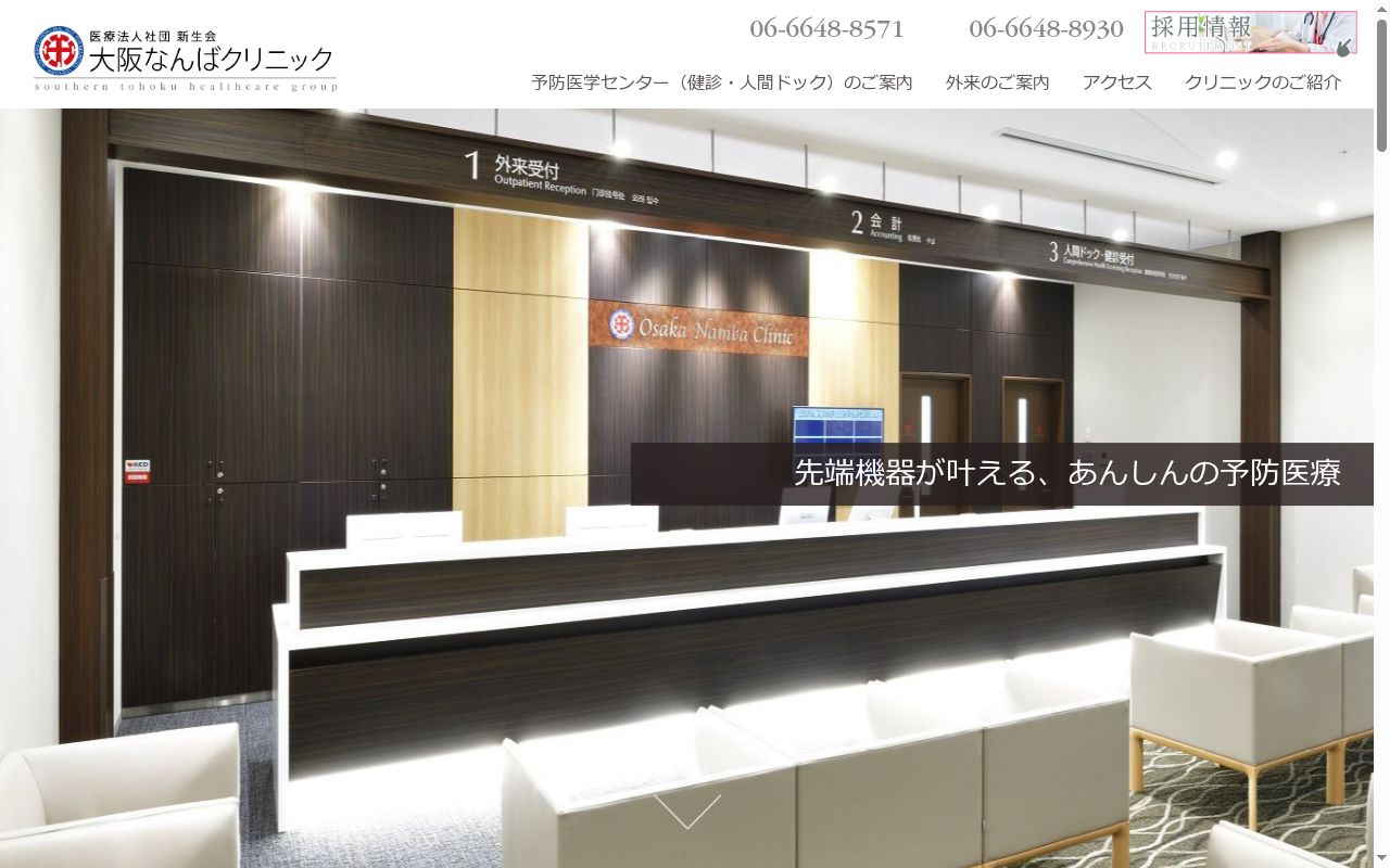 医療法人社団　新生会　大阪なんばクリニックの公式サイトのスクリーンショット
