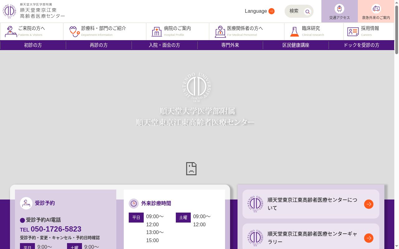 順天堂大学医学部附属　順天堂東京江東高齢者医療センターの公式サイトのスクリーンショット