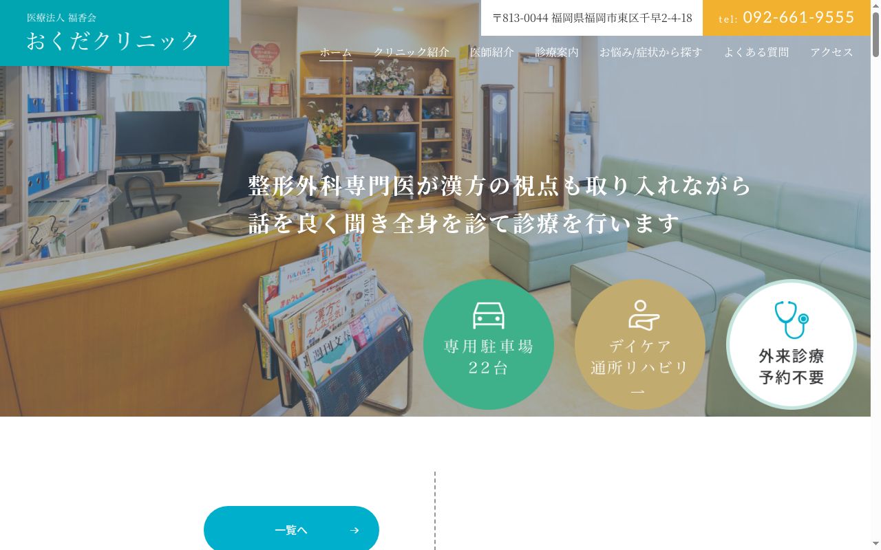 医療法人　福香会おくだクリニックの公式サイトのスクリーンショット