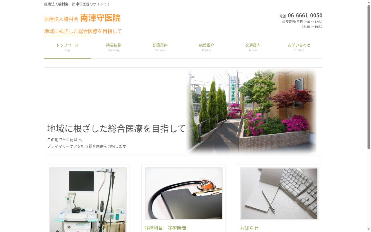 医療法人橋村会　南津守医院の公式サイトのスクリーンショット