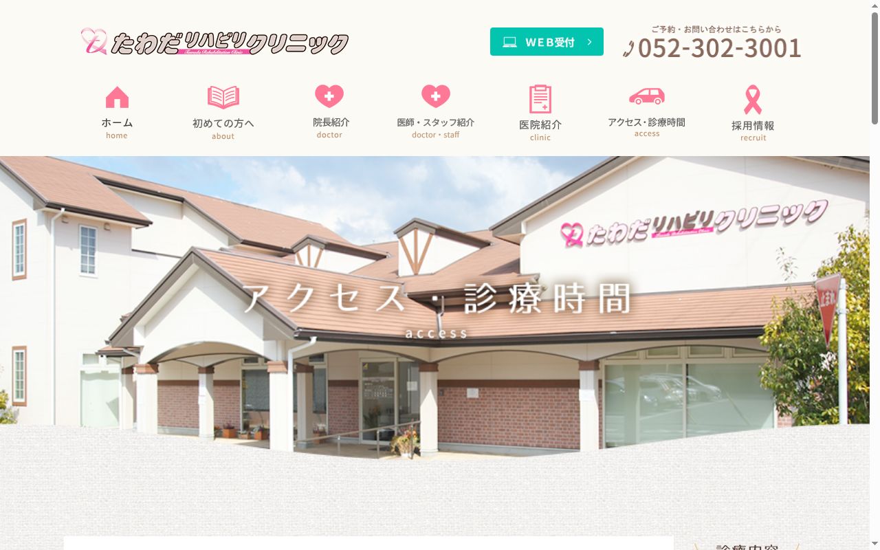 医療法人ティーアールシーたわだリハビリクリニックの公式サイトのスクリーンショット