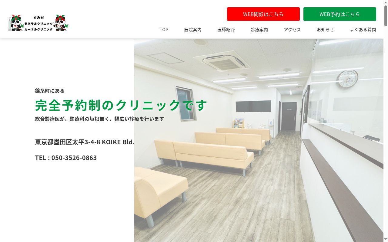 すみだゼネラルクリニックの公式サイトのスクリーンショット