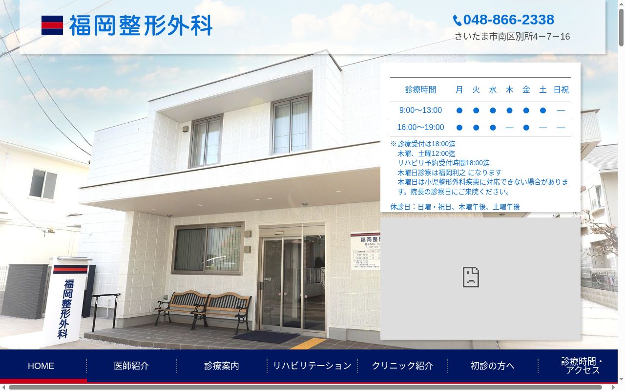 医療法人福岡会　福岡整形外科の公式サイトのスクリーンショット