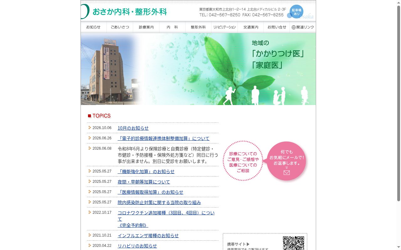 医療法人社団伸樹会　おさか内科・整形外科の公式サイトのスクリーンショット