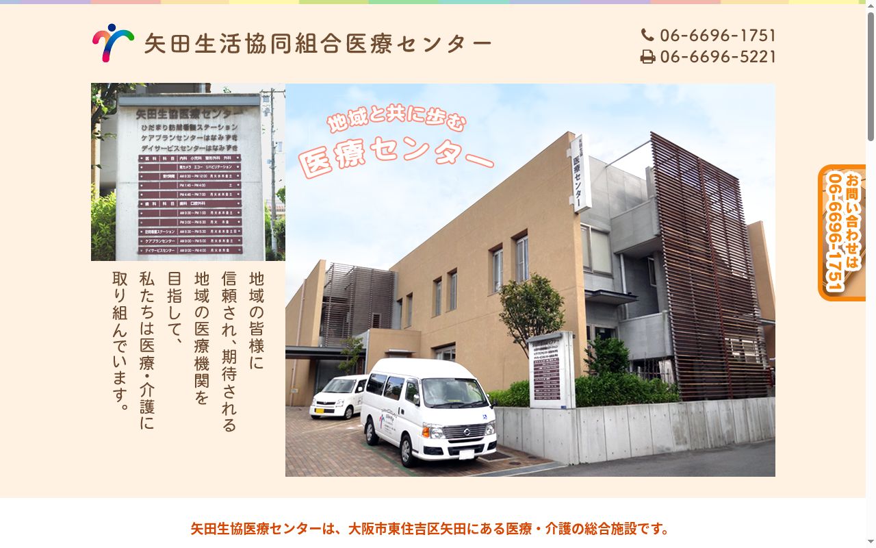 矢田生活協同組合　医療センターの公式サイトのスクリーンショット