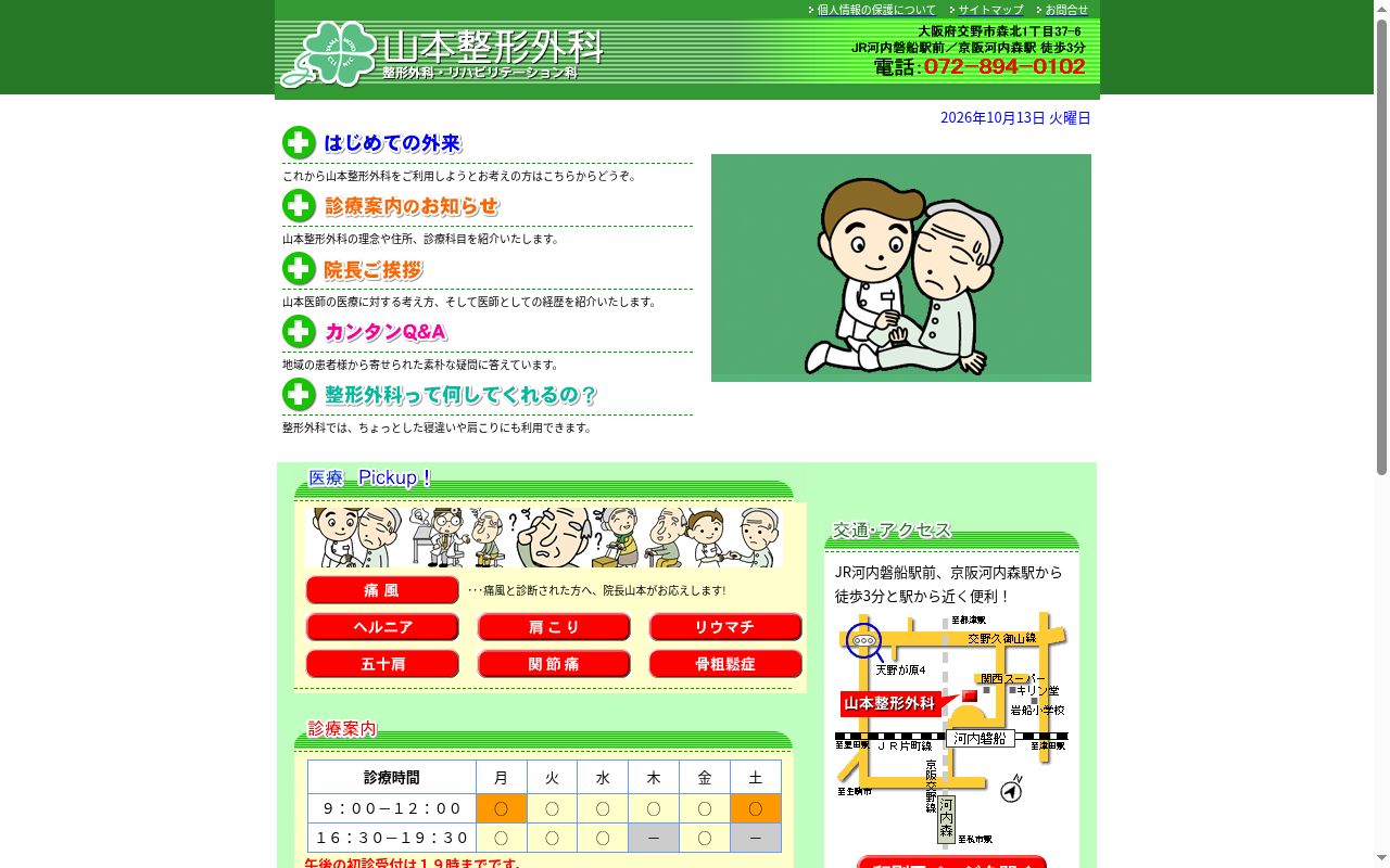 山本整形外科の公式サイトのスクリーンショット