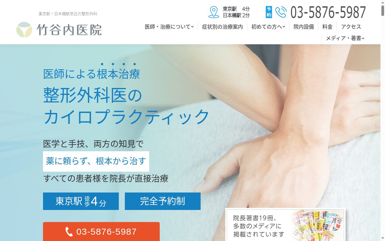 竹谷内医院の公式サイトのスクリーンショット