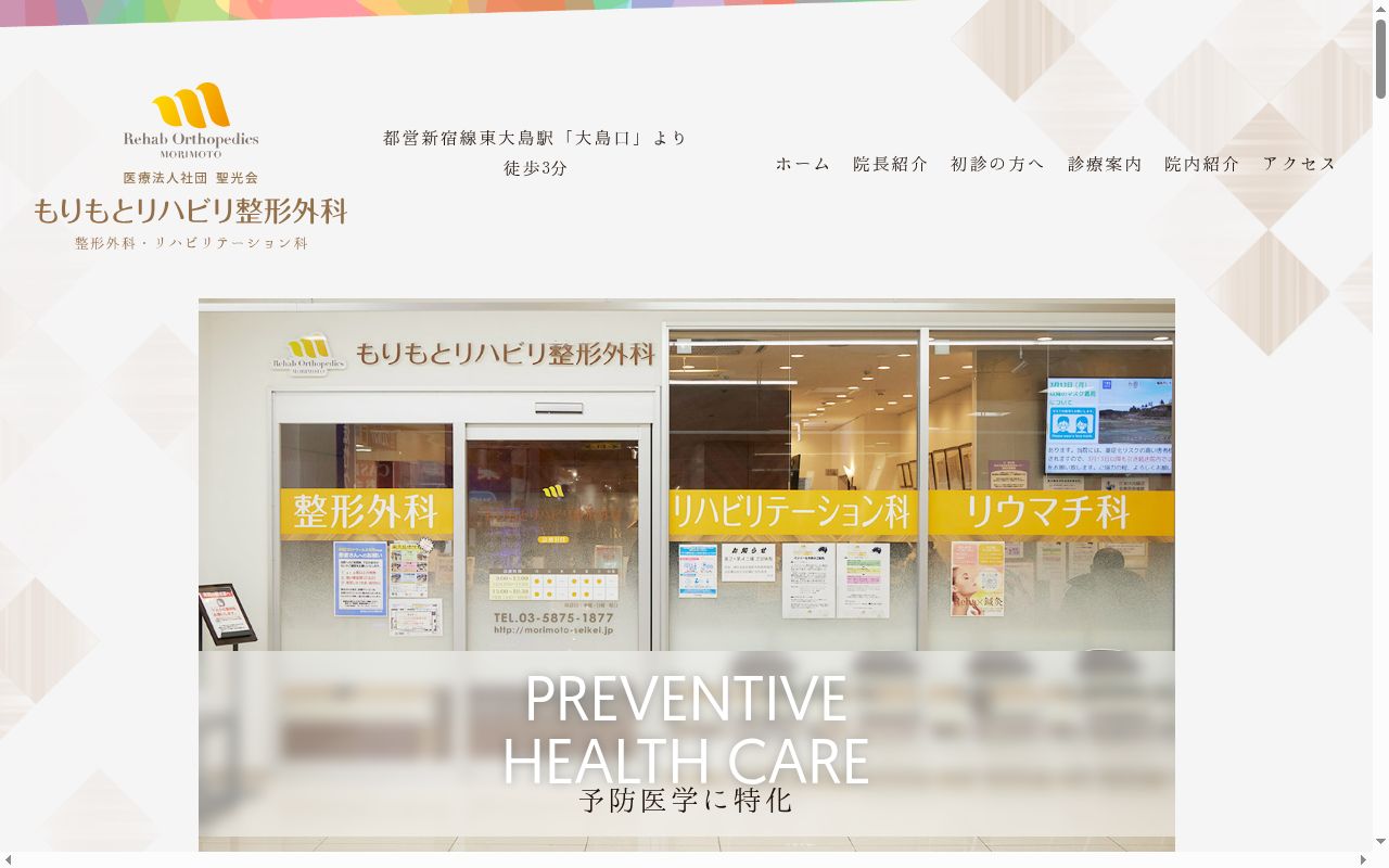 医療法人社団聖光会　もりもとリハビリ整形外科の公式サイトのスクリーンショット