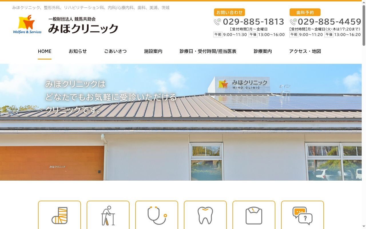 一般財団法人競馬共助会　みほクリニックの公式サイトのスクリーンショット