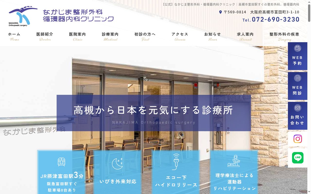 医療法人なかじま整形外科循環器内科クリニックの公式サイトのスクリーンショット
