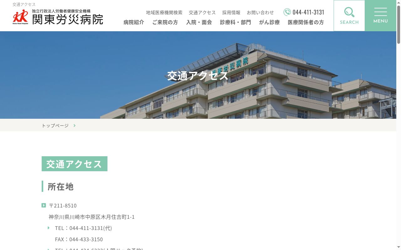 関東労災病院の公式サイトのスクリーンショット