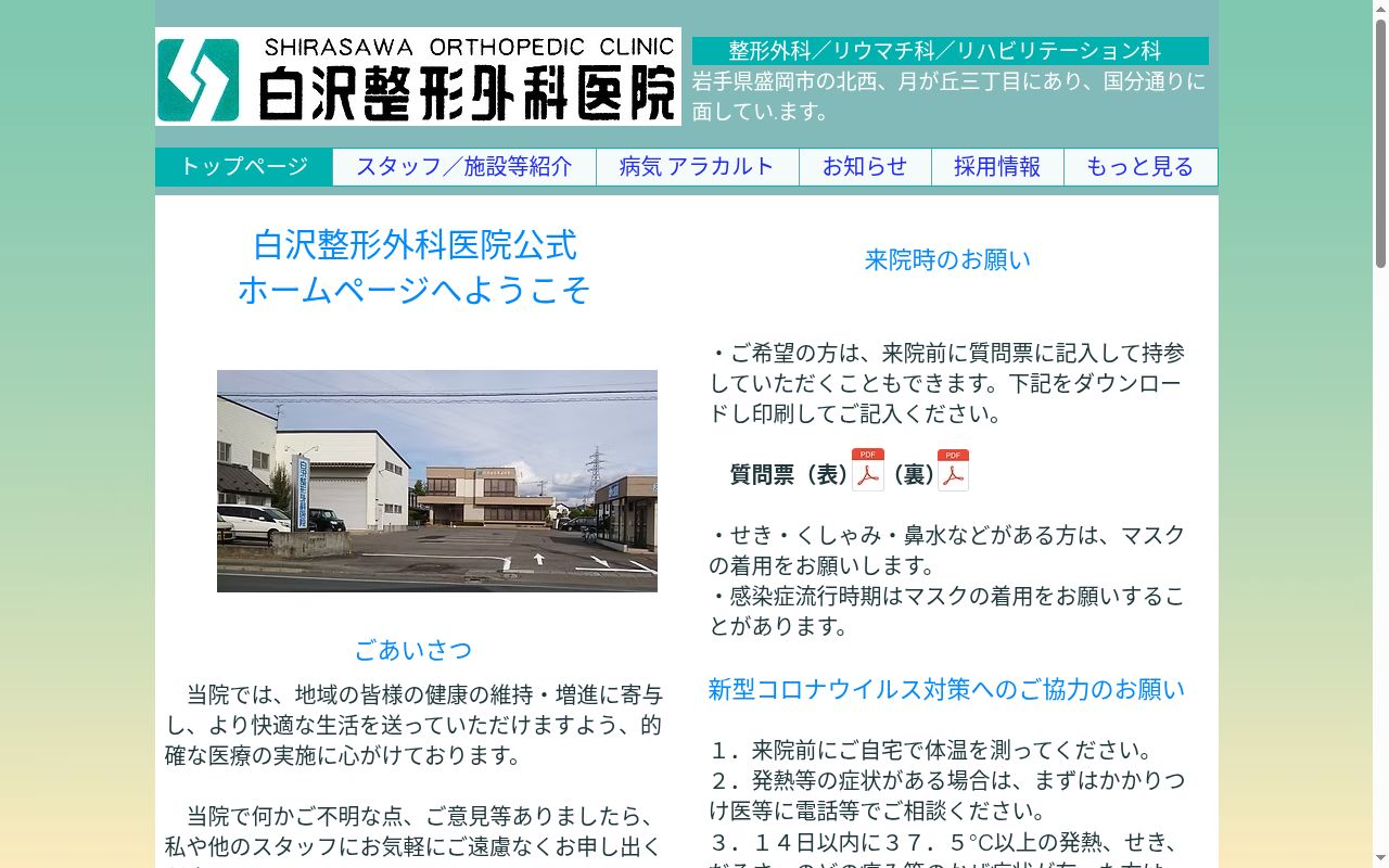 白沢整形外科医院の公式サイトのスクリーンショット