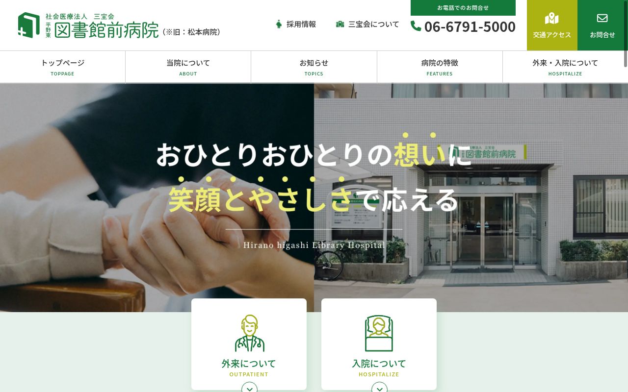 平野東図書館前病院の公式サイトのスクリーンショット