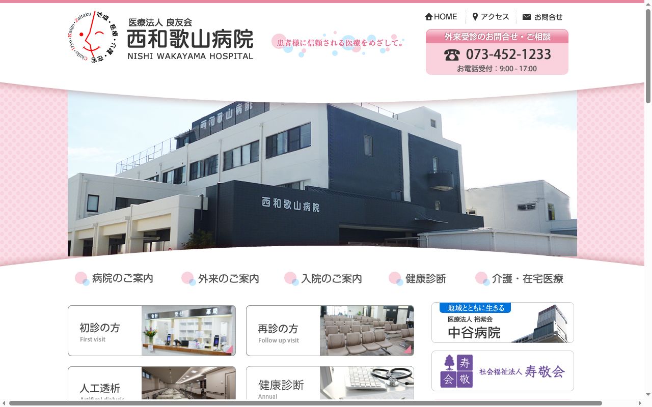 西和歌山病院の公式サイトのスクリーンショット