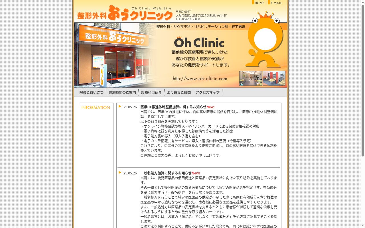 医療法人　優彩会　整形外科おうクリニックの公式サイトのスクリーンショット