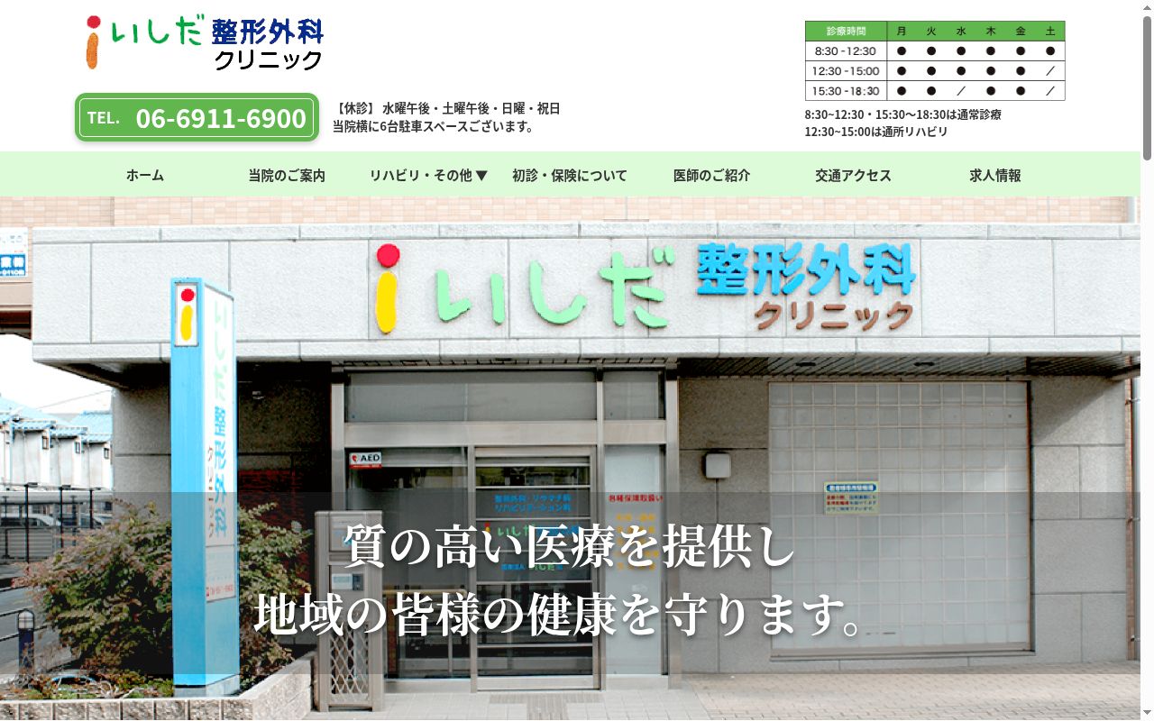 医療法人　いしだ会　いしだ整形外科クリニックの公式サイトのスクリーンショット