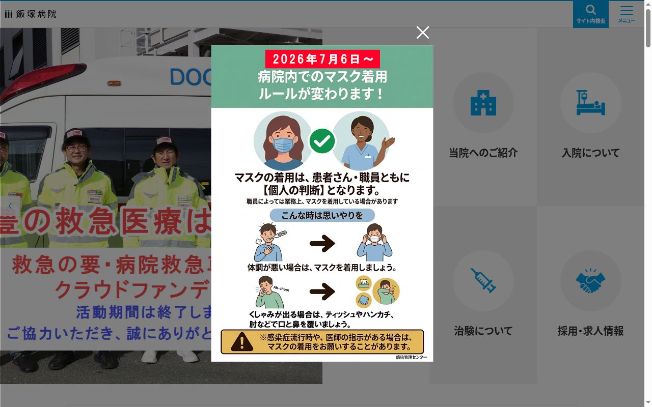 株式会社　麻生　飯塚病院の公式サイトのスクリーンショット