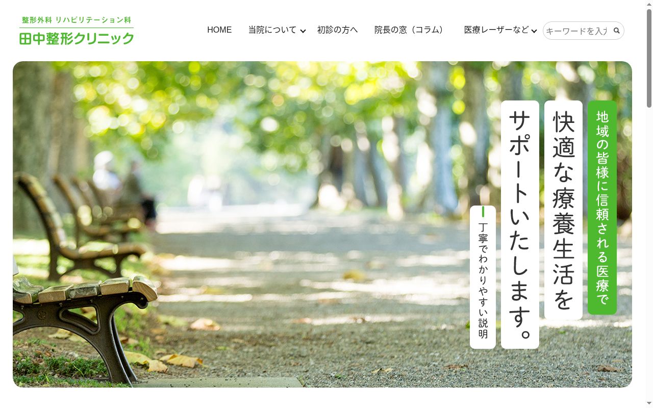医療法人医整会　田中整形クリニックの公式サイトのスクリーンショット