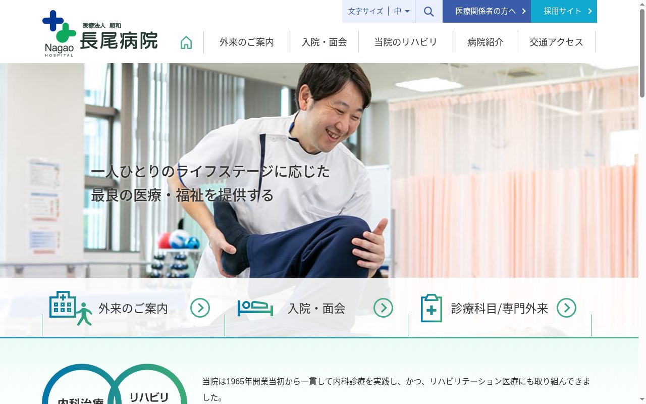 長尾病院の公式サイトのスクリーンショット