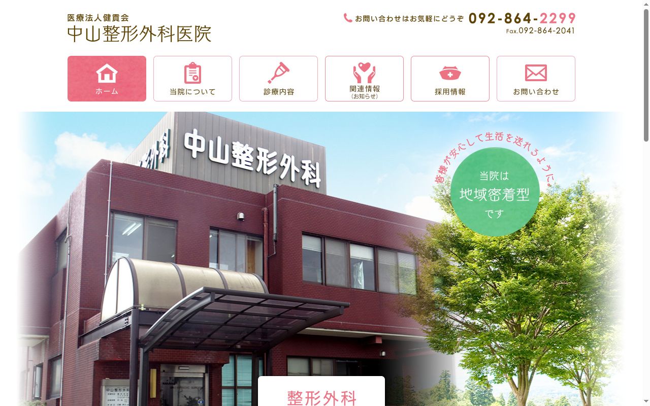 医療法人健貢会中山整形外科医院の公式サイトのスクリーンショット