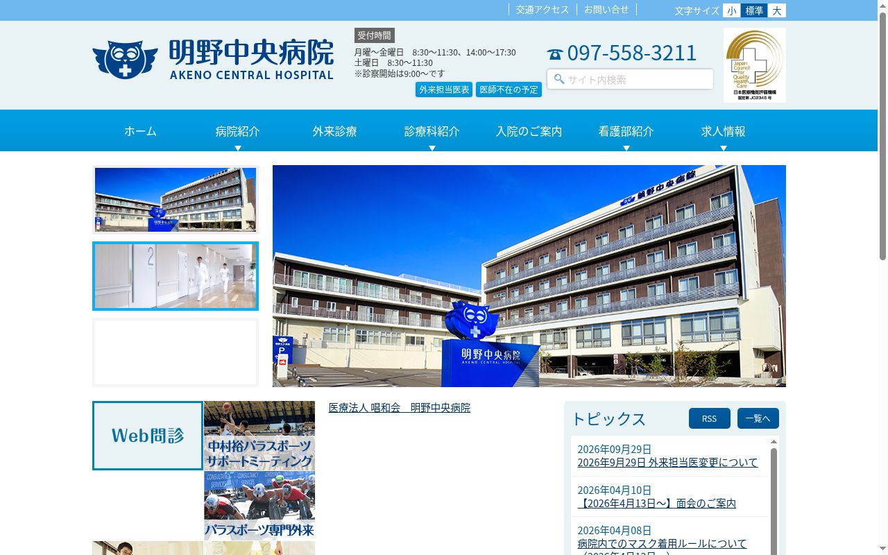 明野中央病院の公式サイトのスクリーンショット