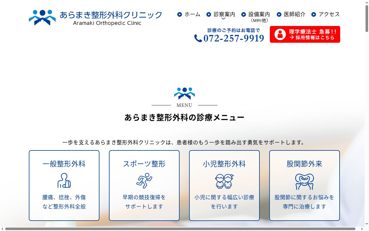 医療法人荒巻会　あらまき整形外科クリニックの公式サイトのスクリーンショット