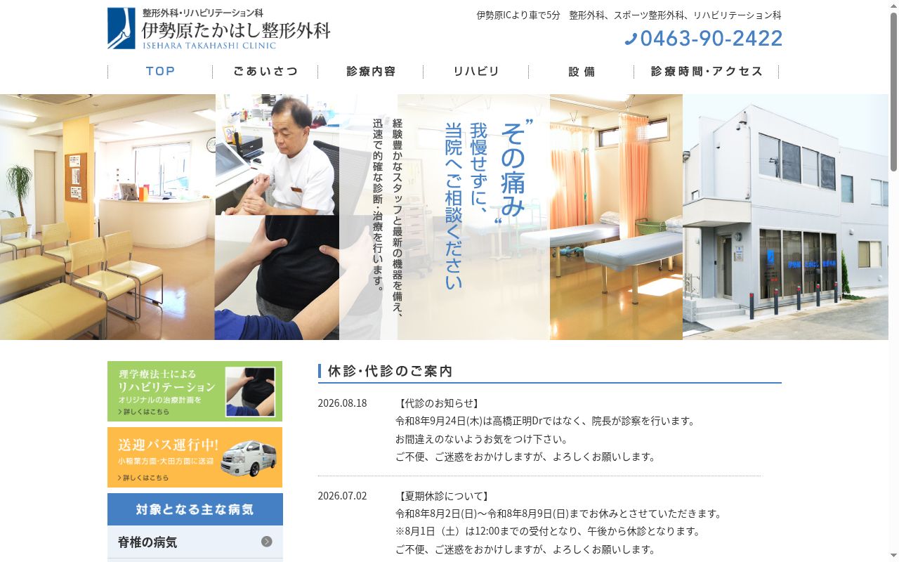伊勢原たかはし整形外科クリニックの公式サイトのスクリーンショット