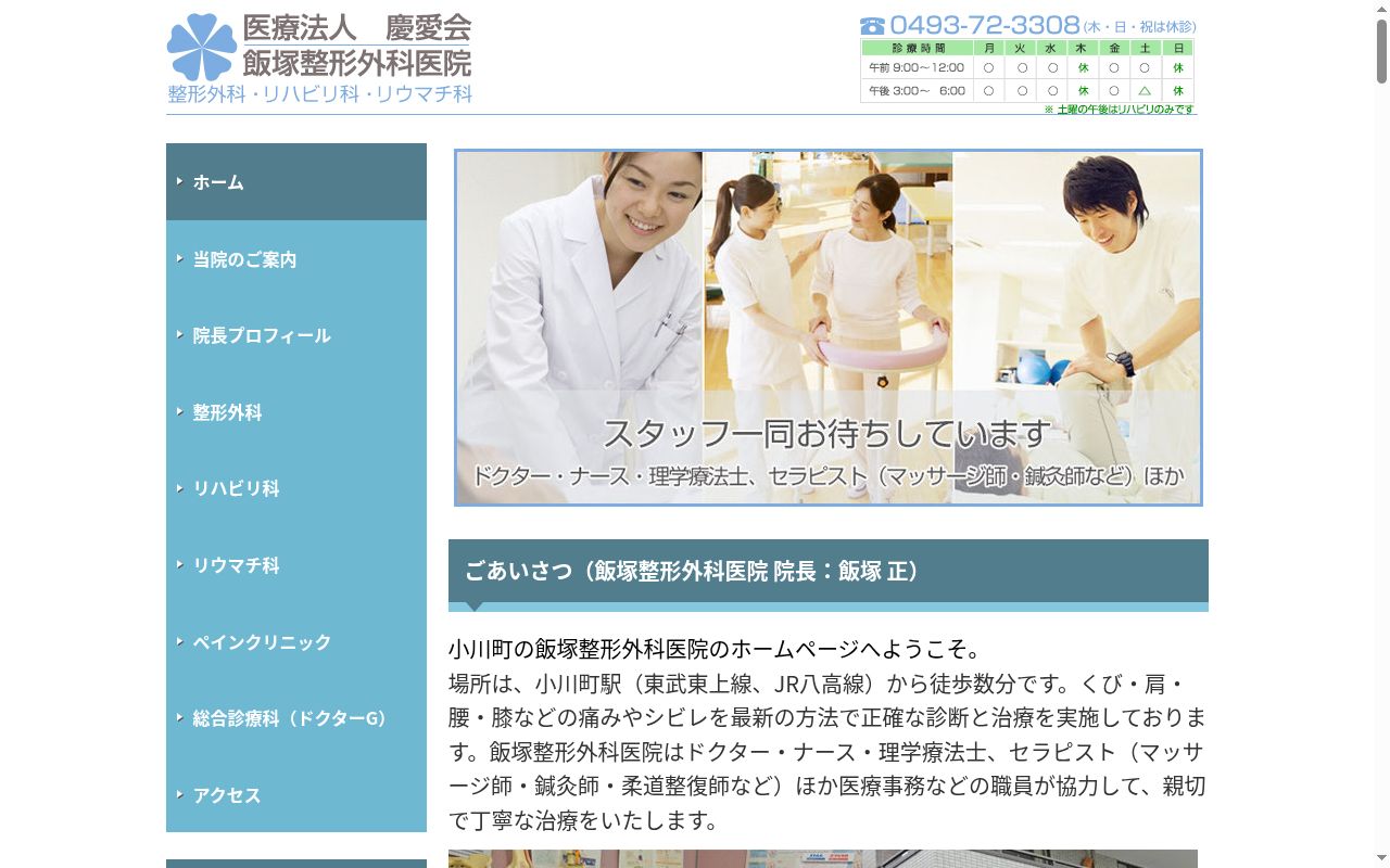 飯塚整形外科医院の公式サイトのスクリーンショット