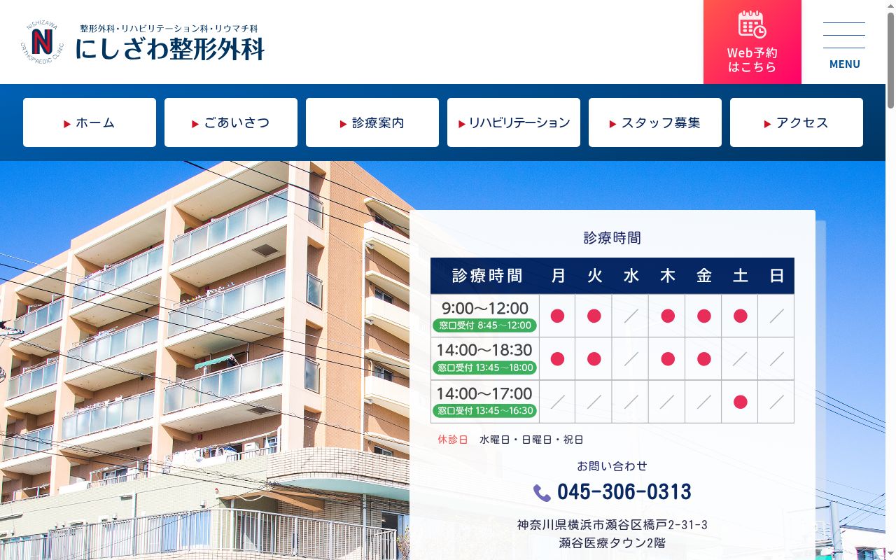 にしざわ整形外科の公式サイトのスクリーンショット